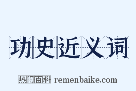 功史近义词是什么意思的图片